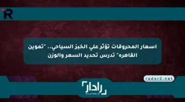 أسعار المحروقات تؤثر على الخبز السياحي.. “تموين القاهرة” تدرس تحديد السعر والوزن